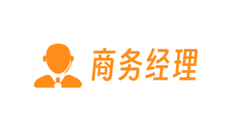 商務經(jīng)理