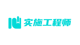 實施工程師