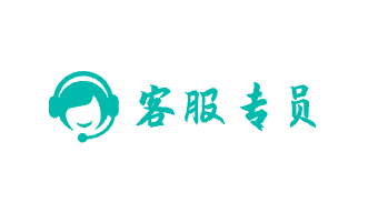 客服專員