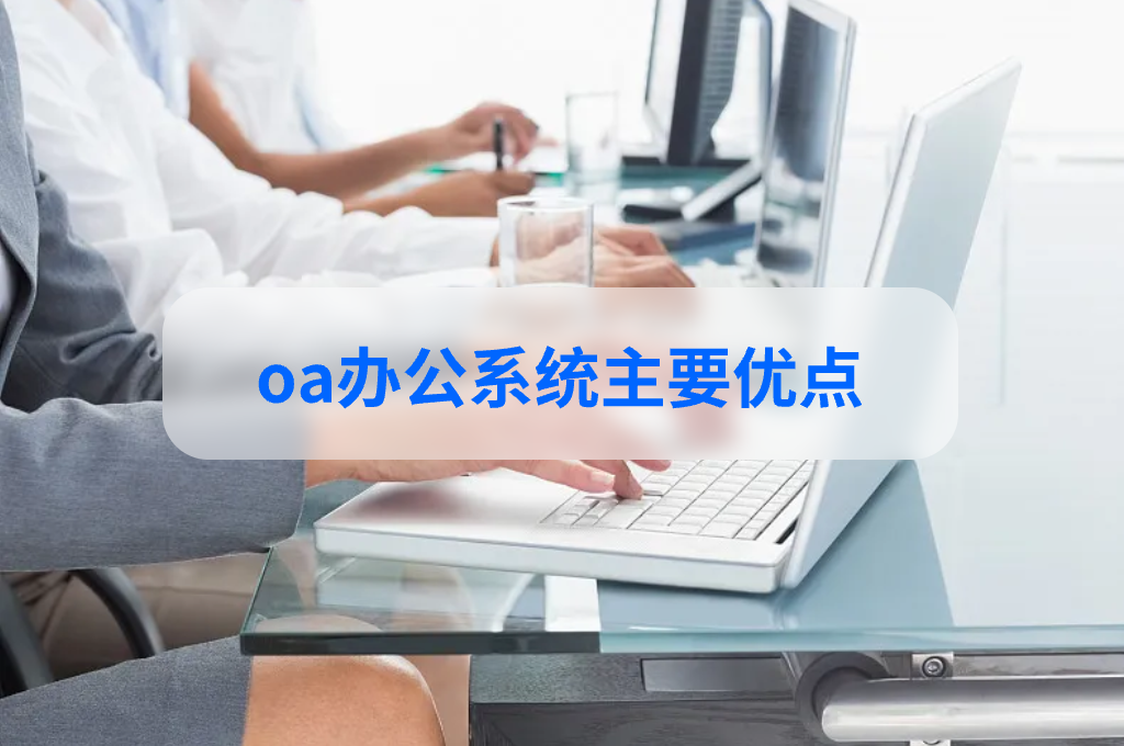 oa辦公系統(tǒng)搭建的優(yōu)點和缺點(圖1)
