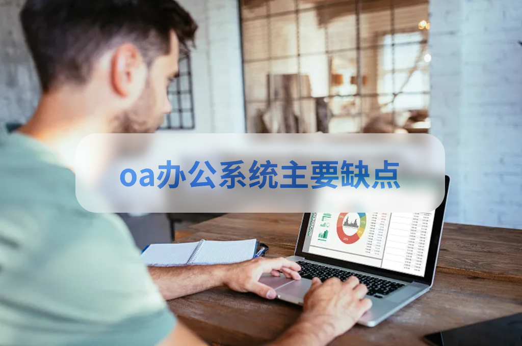 oa辦公系統(tǒng)搭建的優(yōu)點和缺點(圖2)