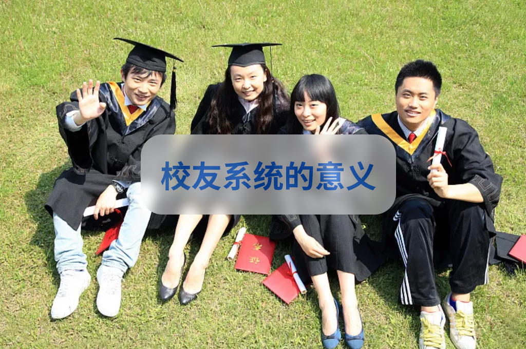 校友系統(tǒng)的意義(圖1)