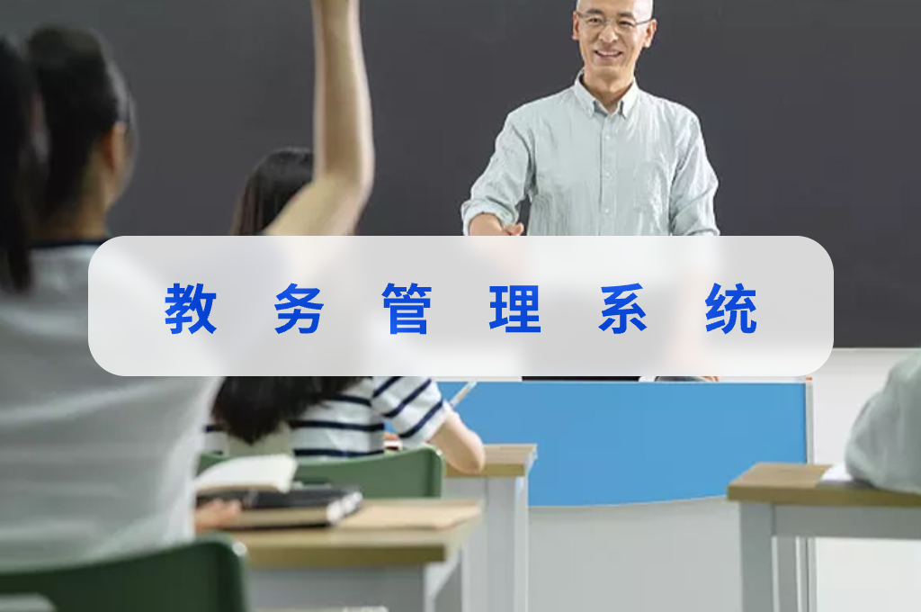 教務(wù)管理系統(tǒng)有什么用(圖1)