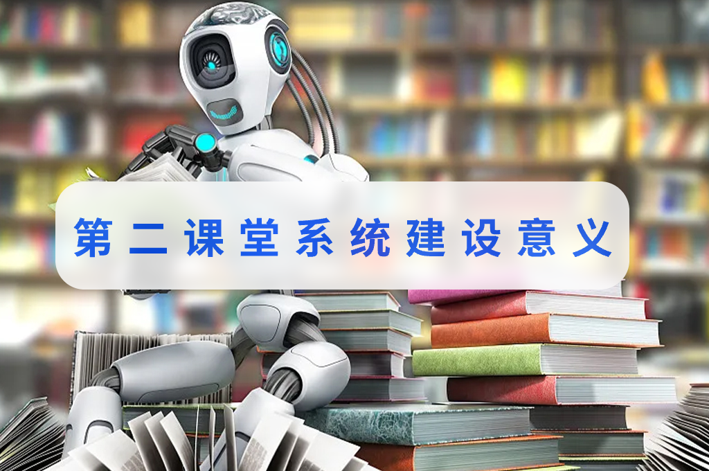 第二課堂系統(tǒng)建設(shè)意義(圖1)