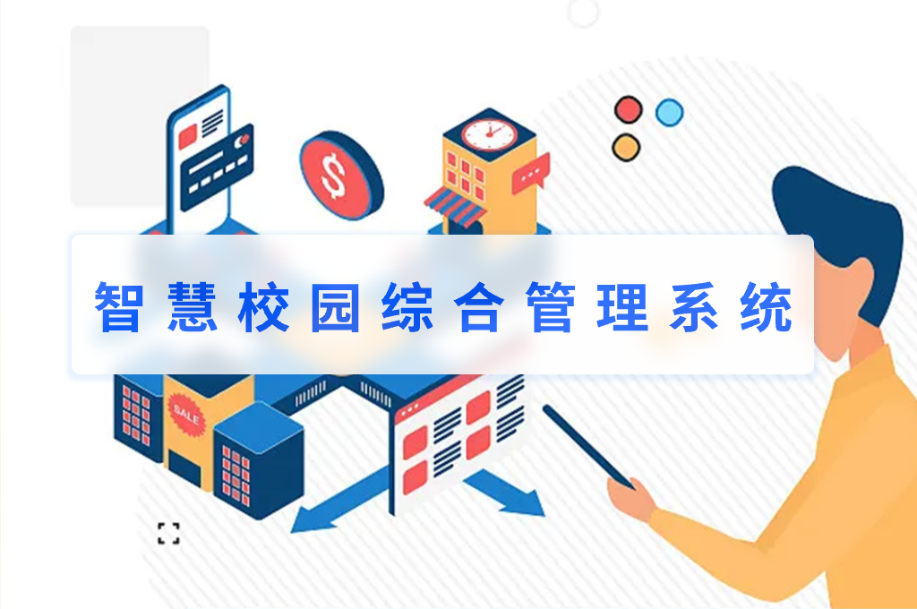 智慧校園綜合管理系統(tǒng)的作用(圖1)