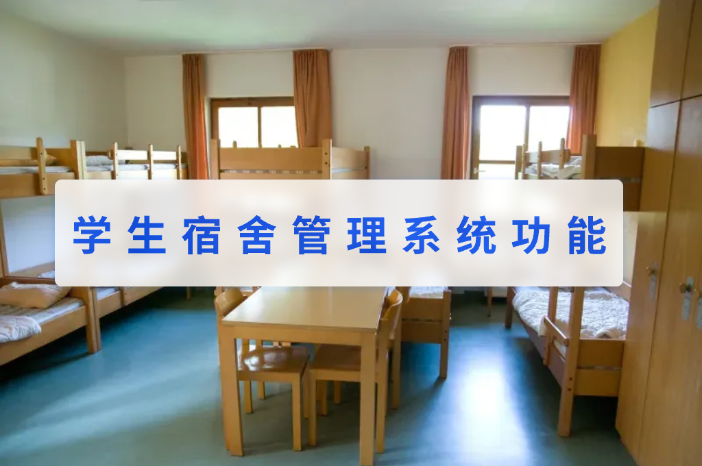 學(xué)生宿舍管理系統(tǒng)功能(圖1)