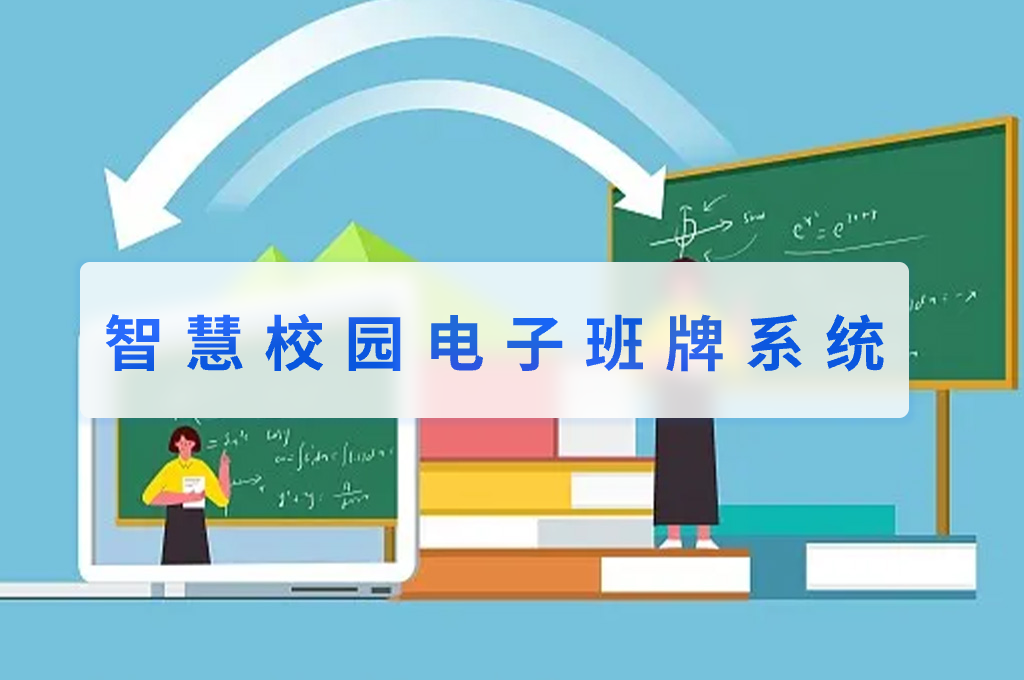 智慧校園電子班牌系統(tǒng)(圖1)
