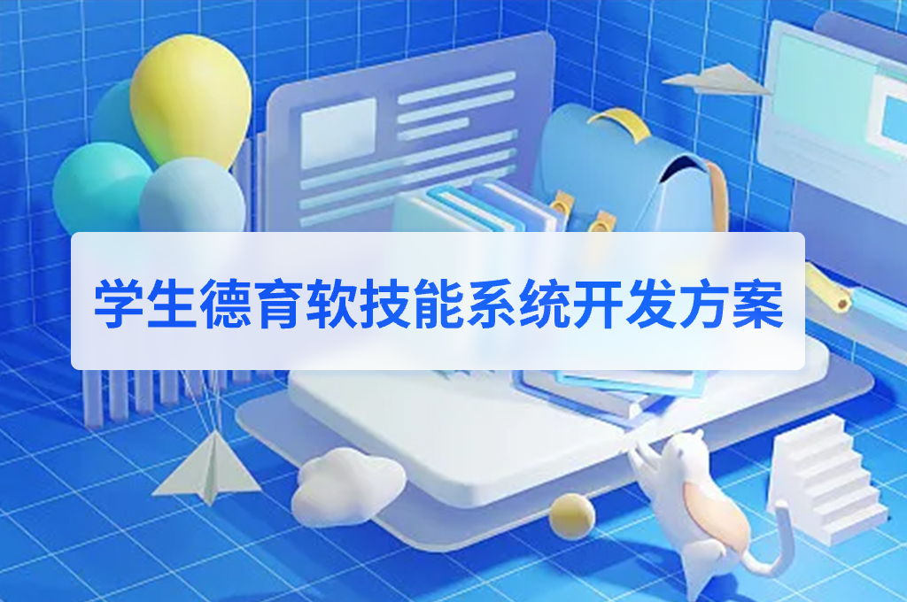 學(xué)生德育軟技能系統(tǒng)開發(fā)方案(圖1)