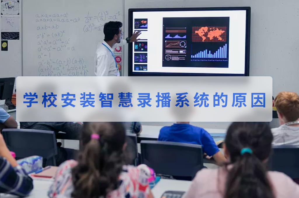 學(xué)校安裝智慧錄播系統(tǒng)的原因(圖1)