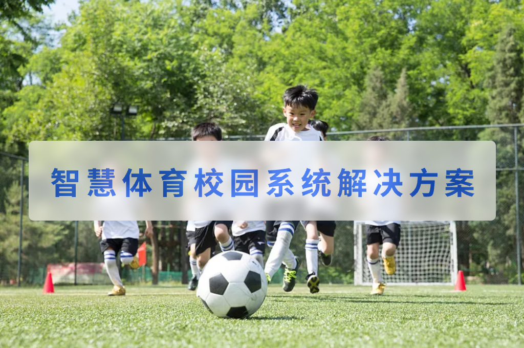 智慧體育校園系統(tǒng)解決方案(圖1)