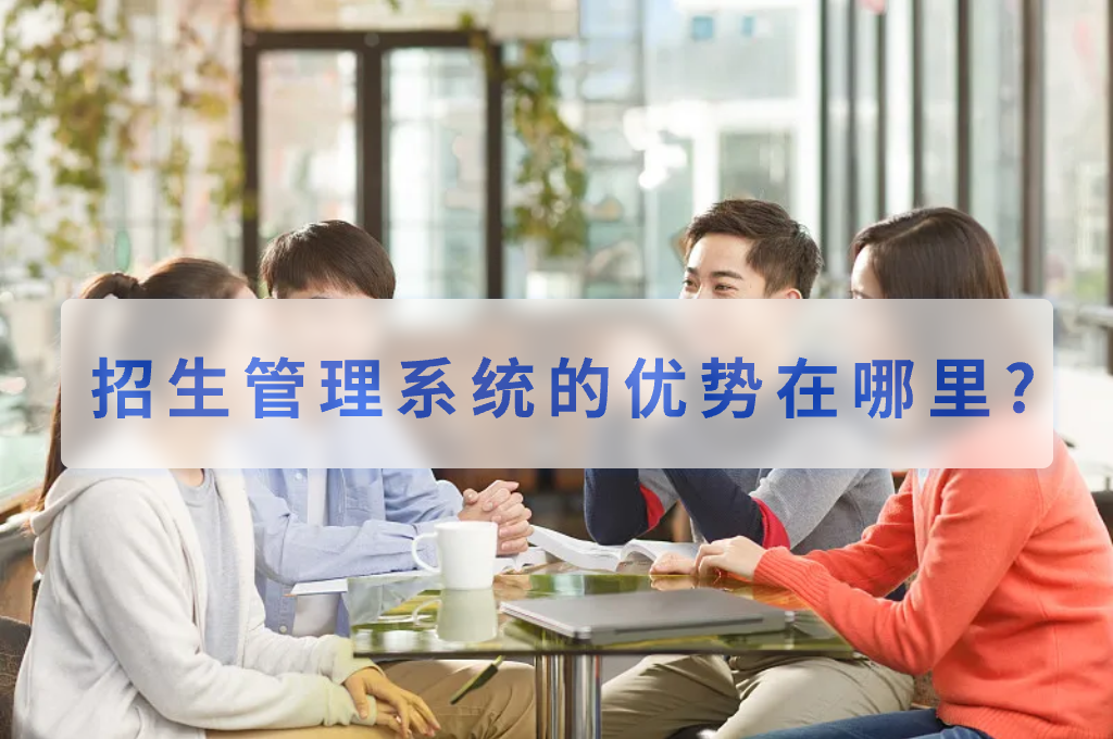 招生管理系統(tǒng)的優(yōu)勢(shì)在哪里? (圖1)