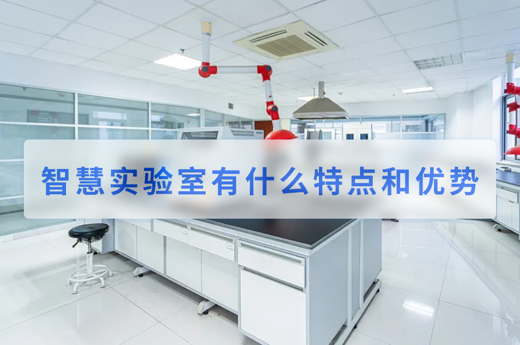 智慧實(shí)驗(yàn)室有什么特點(diǎn)和優(yōu)勢(圖1)