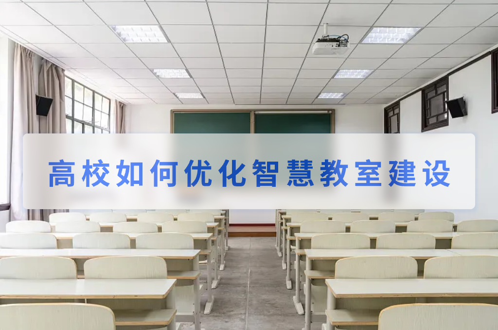 高校如何優(yōu)化智慧教室建設(shè)(圖1)