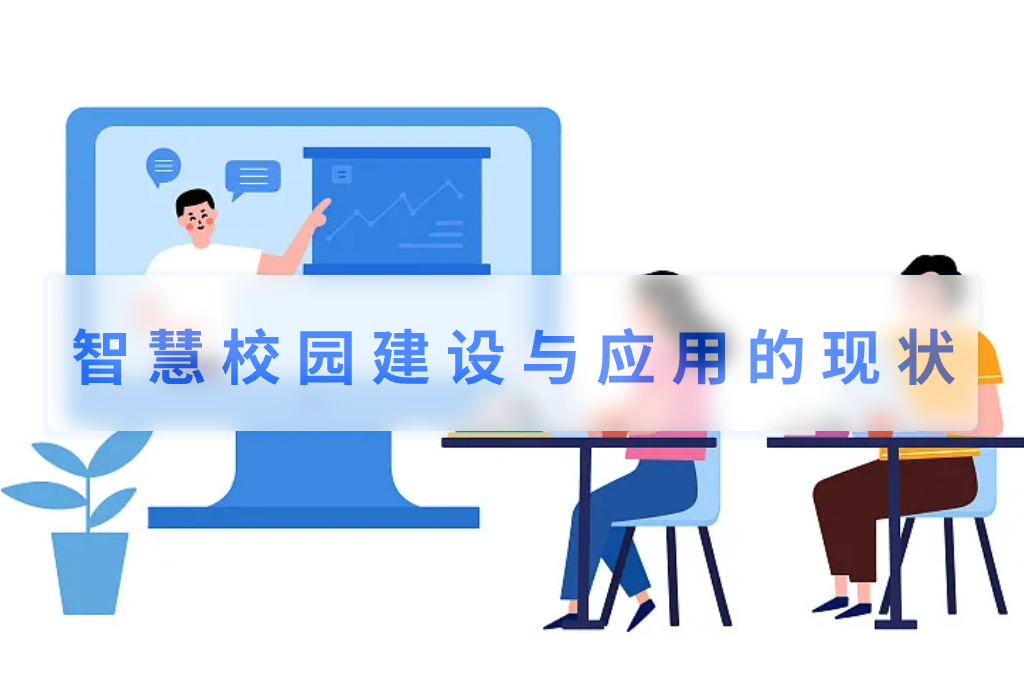 智慧校園建設(shè)與應(yīng)用的現(xiàn)狀(圖1)