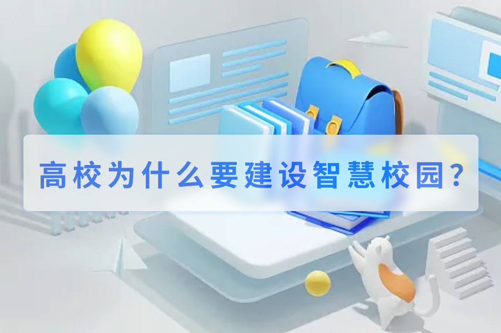 高校為什么要建設(shè)智慧校園？(圖1)