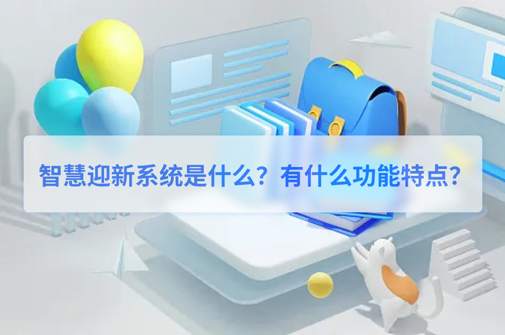 “智慧迎新”系統(tǒng)是什么？有什么功能特點？(圖1)