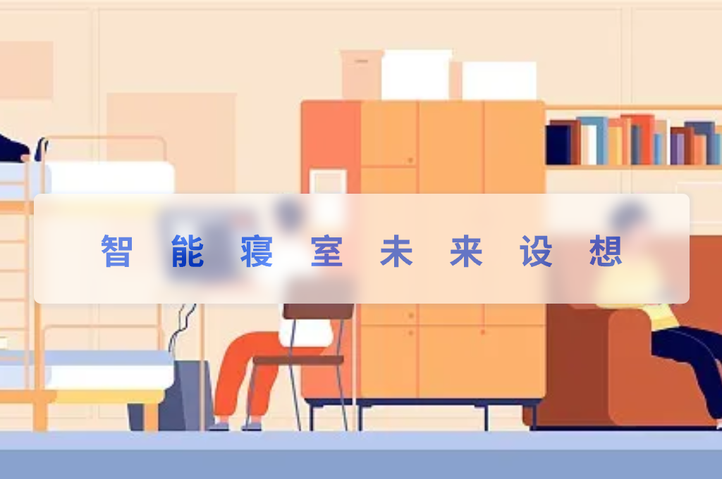 智能寢室未來設(shè)想(圖1)