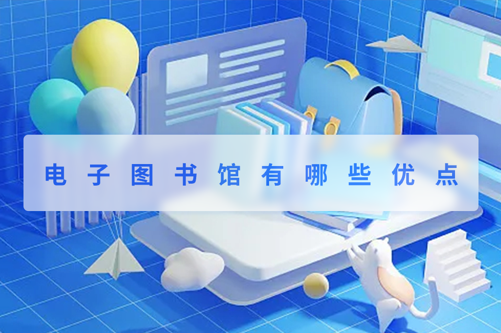 電子圖書館有哪些優(yōu)點(圖1)