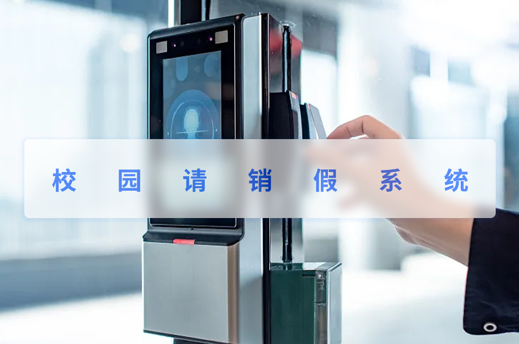 校園請銷假系統(tǒng)(圖1)