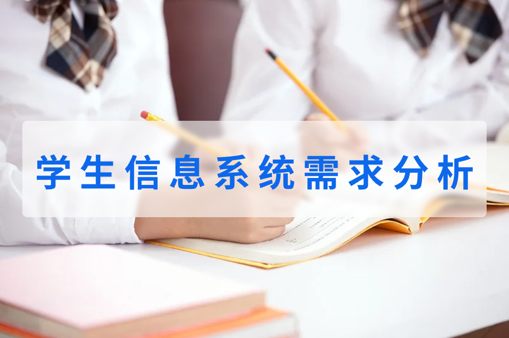 學生信息系統(tǒng)需求分析(圖1)