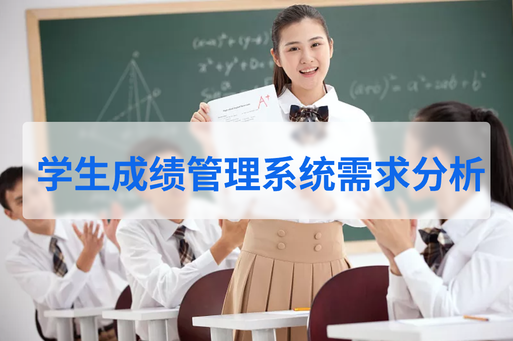  學(xué)生成績管理系統(tǒng)需求分析(圖1)