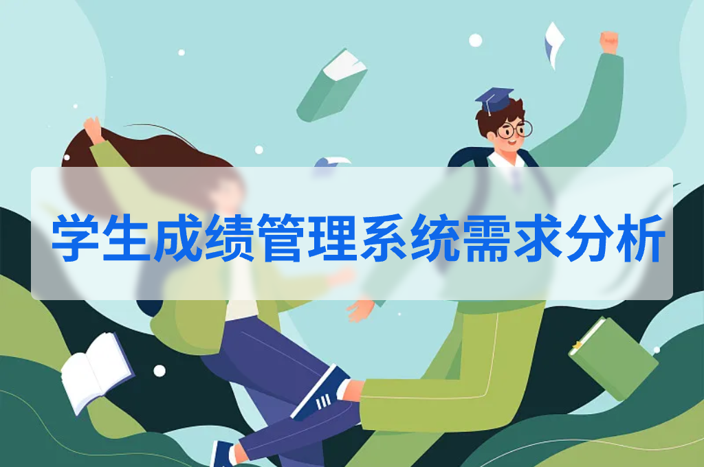 學(xué)籍管理系統(tǒng)需求分析(圖1)