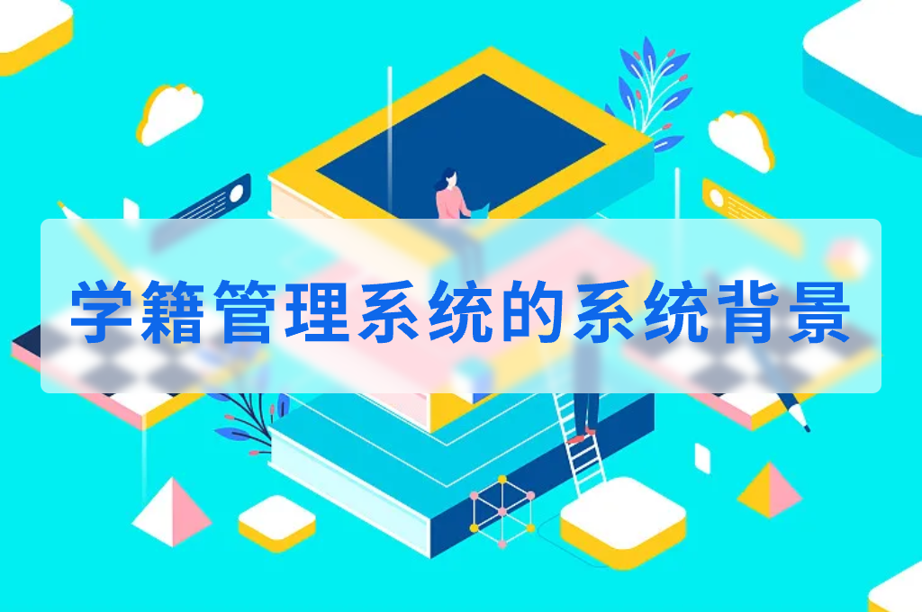 學(xué)籍管理系統(tǒng)的系統(tǒng)背景(圖1)