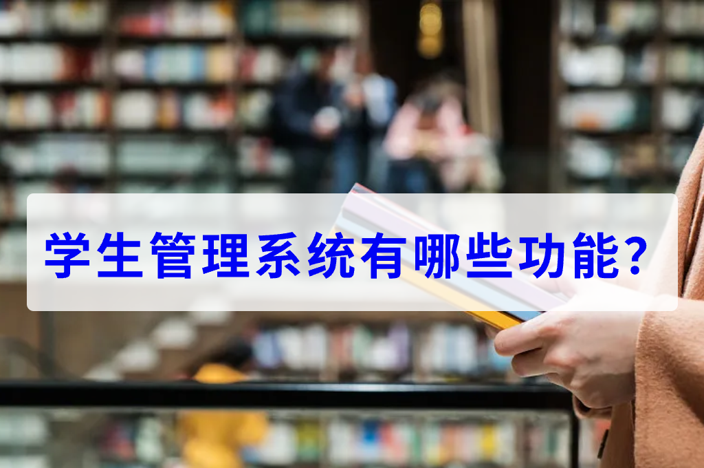 學(xué)生管理系統(tǒng)有哪些功能？(圖1)