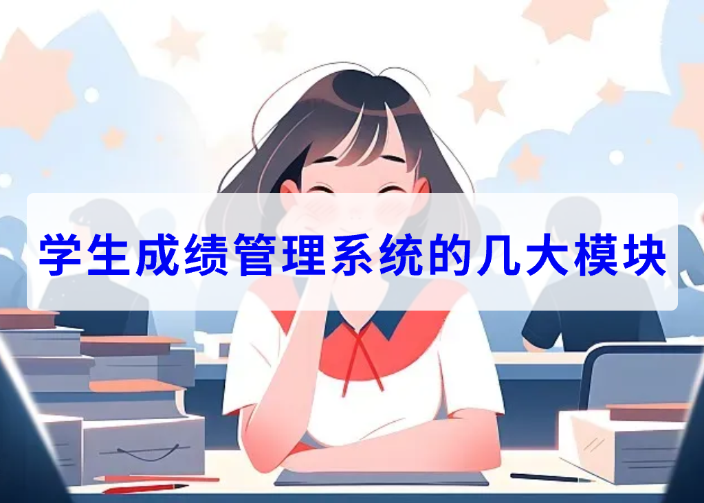 學(xué)生成績管理系統(tǒng)的幾大模塊(圖1)