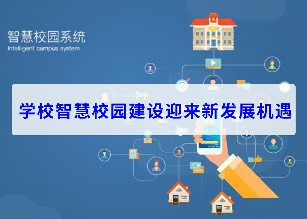 學(xué)校智慧校園建設(shè)迎來(lái)新發(fā)展機(jī)遇(圖1)