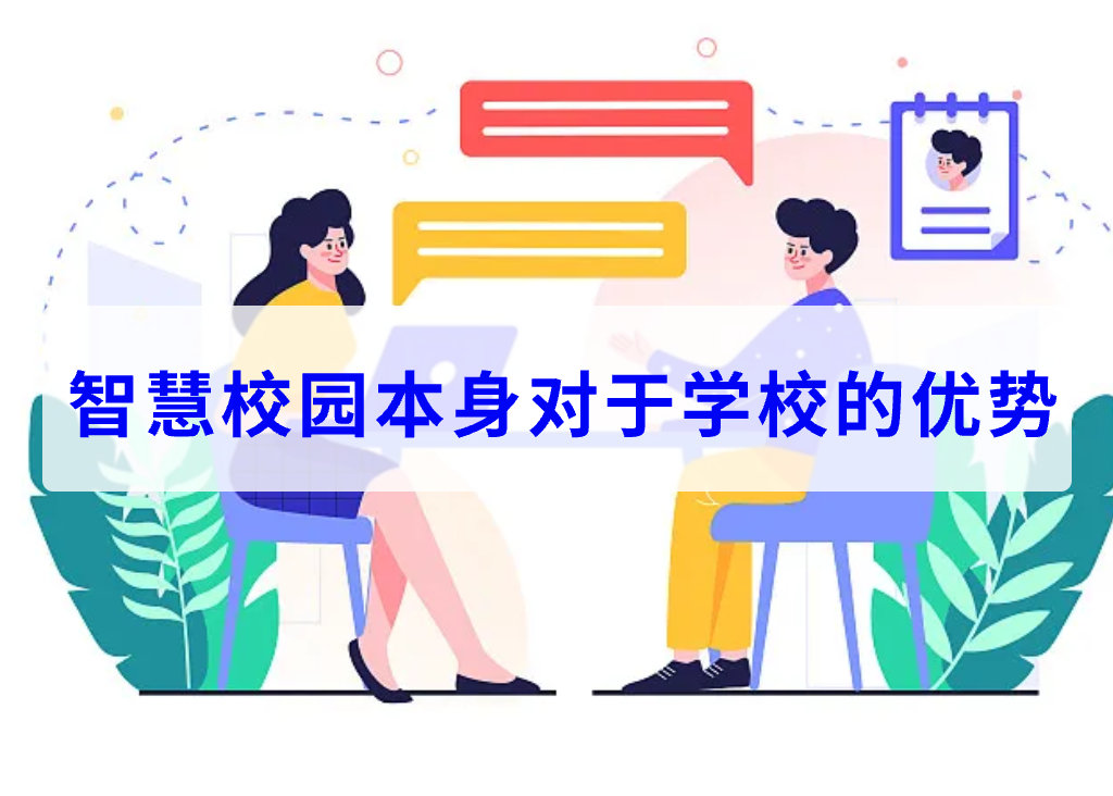 智慧校園本身對于學(xué)校的優(yōu)勢(圖1)