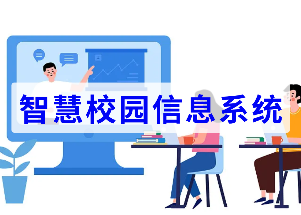 智慧校園信息系統(tǒng)(圖1)