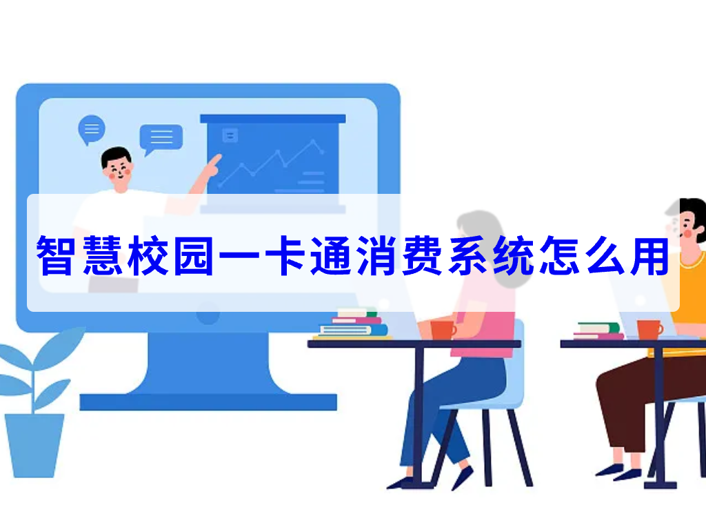 智慧校園一卡通消費系統(tǒng)怎么用(圖1)