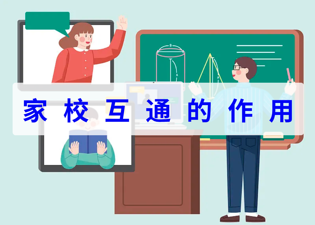 家?;ネǖ淖饔?圖1) 家校互通的作用(圖1)