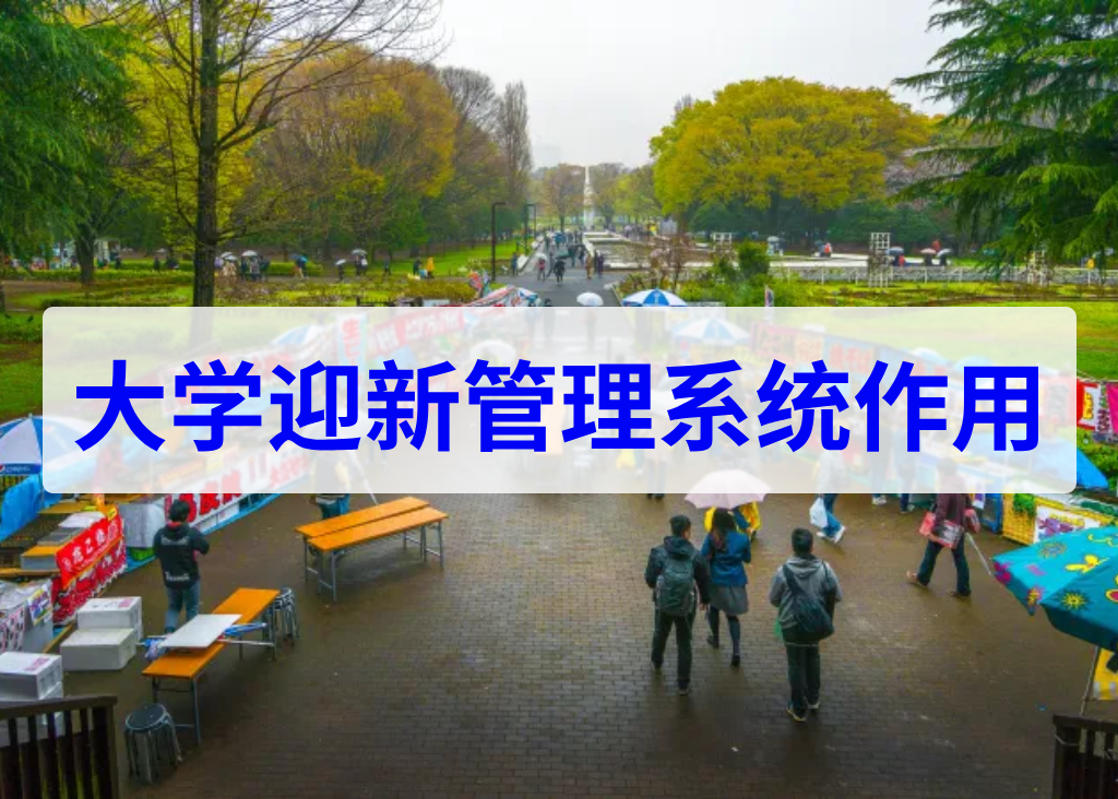 大學(xué)迎新管理系統(tǒng)作用(圖1)