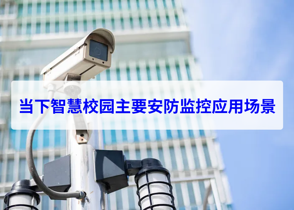 當下智慧校園主要安防監(jiān)控應(yīng)用場景(圖1)