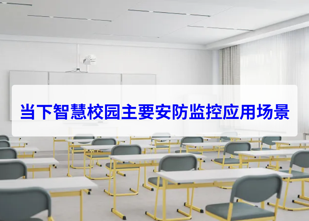 當下智慧校園主要安防監(jiān)控應(yīng)用場景(圖2)