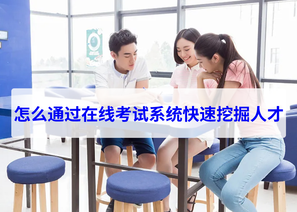 怎么通過在線考試系統(tǒng)快速挖掘人才(圖1)