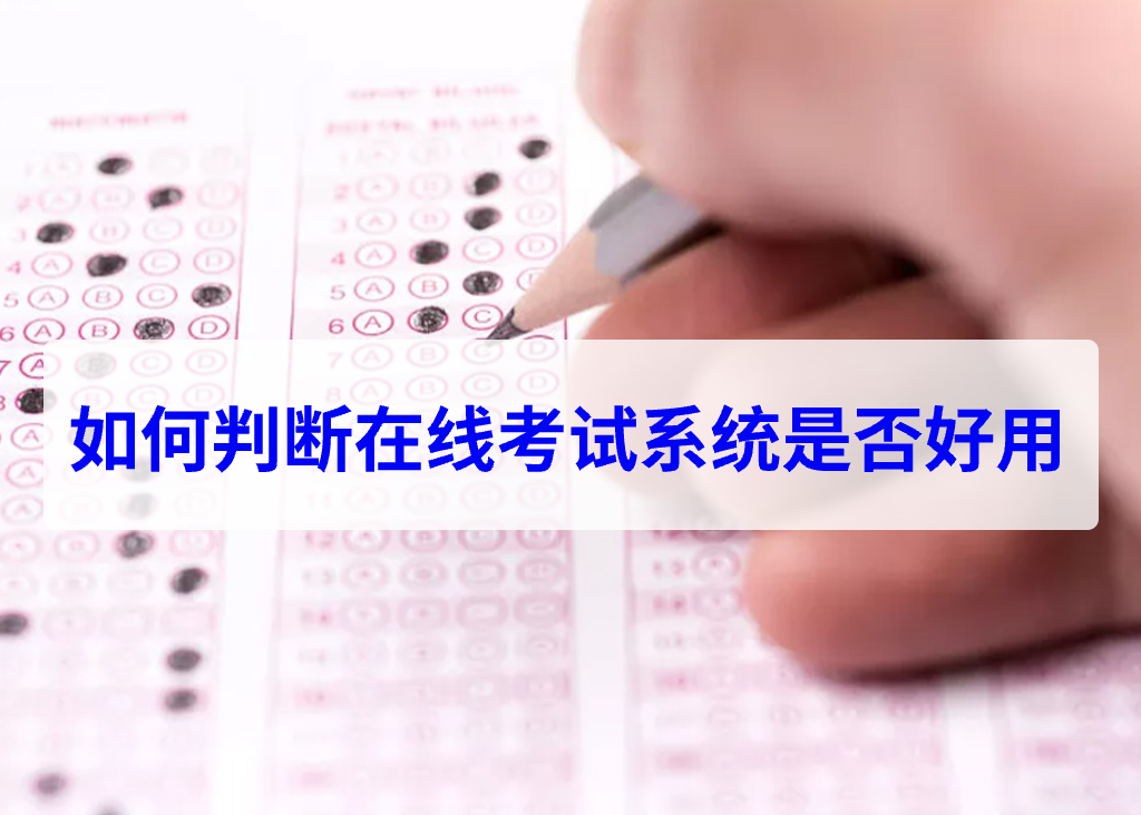  如何判斷在線考試系統(tǒng)是否好用(圖1)