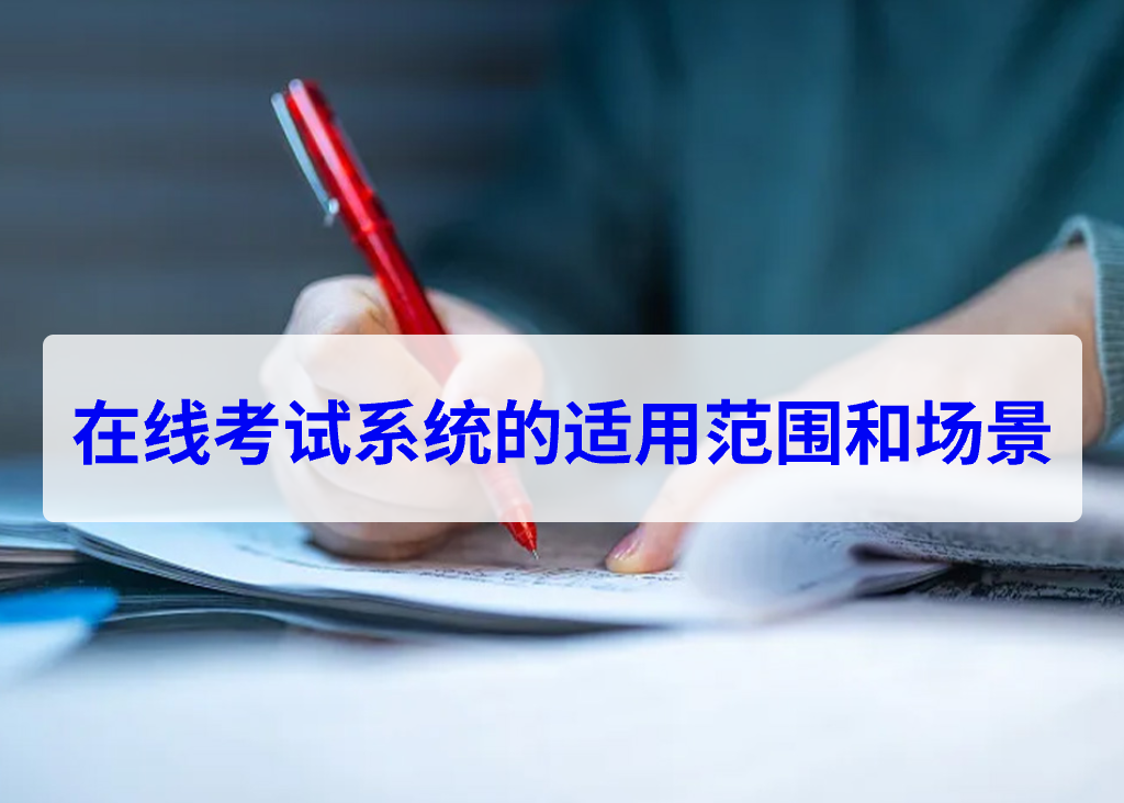 在線考試系統(tǒng)的適用范圍和場(chǎng)景(圖1)
