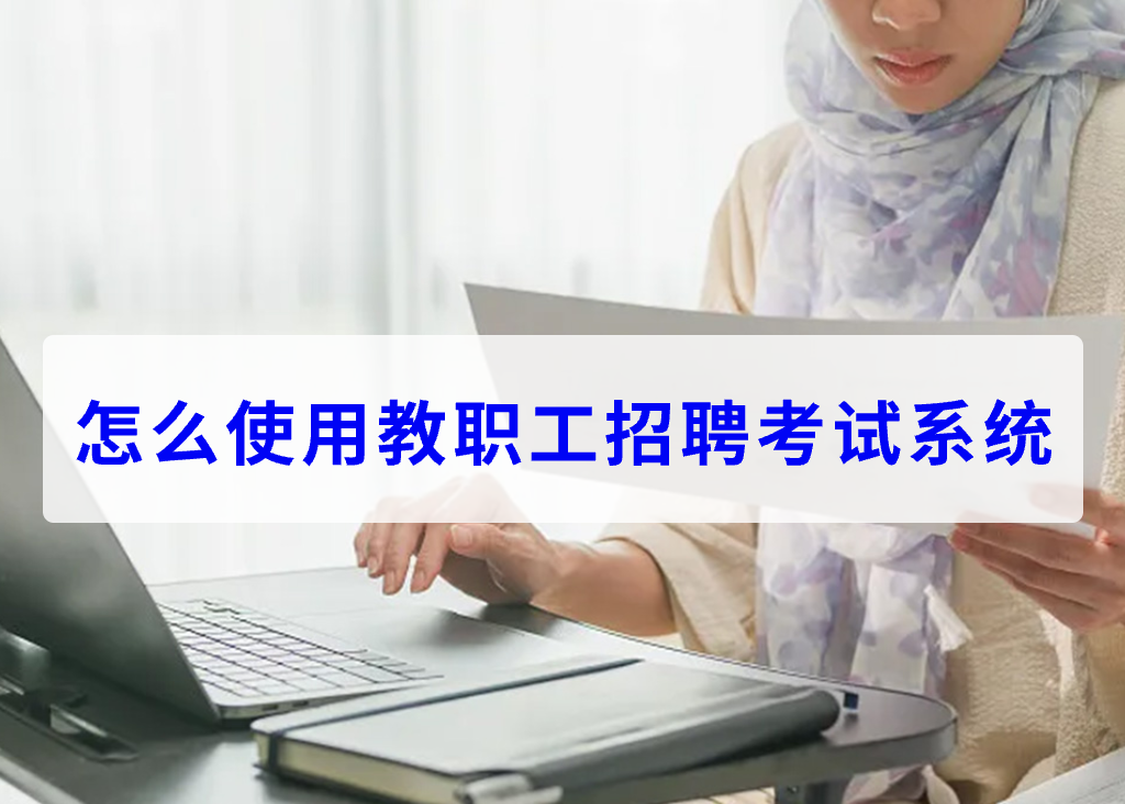 怎么使用教職工招聘考試系統(tǒng)(圖1)