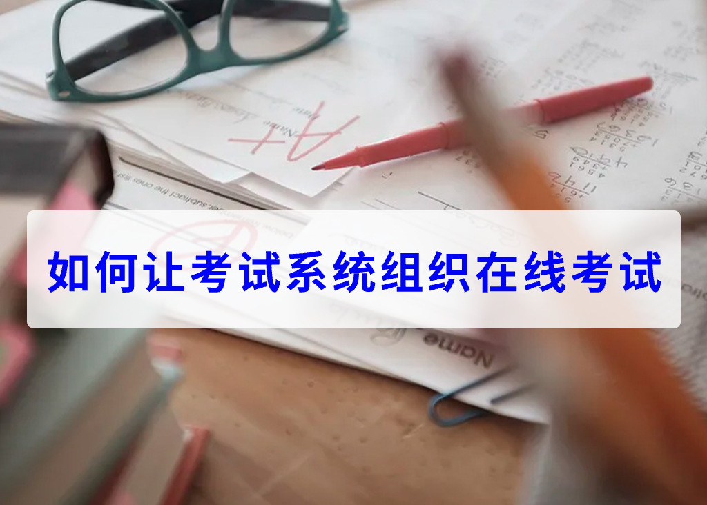 如何讓考試系統(tǒng)組織在線考試(圖1)