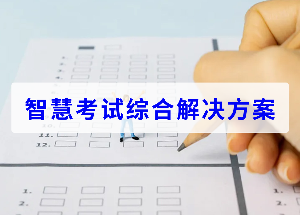 智慧考試綜合解決方案(圖1)