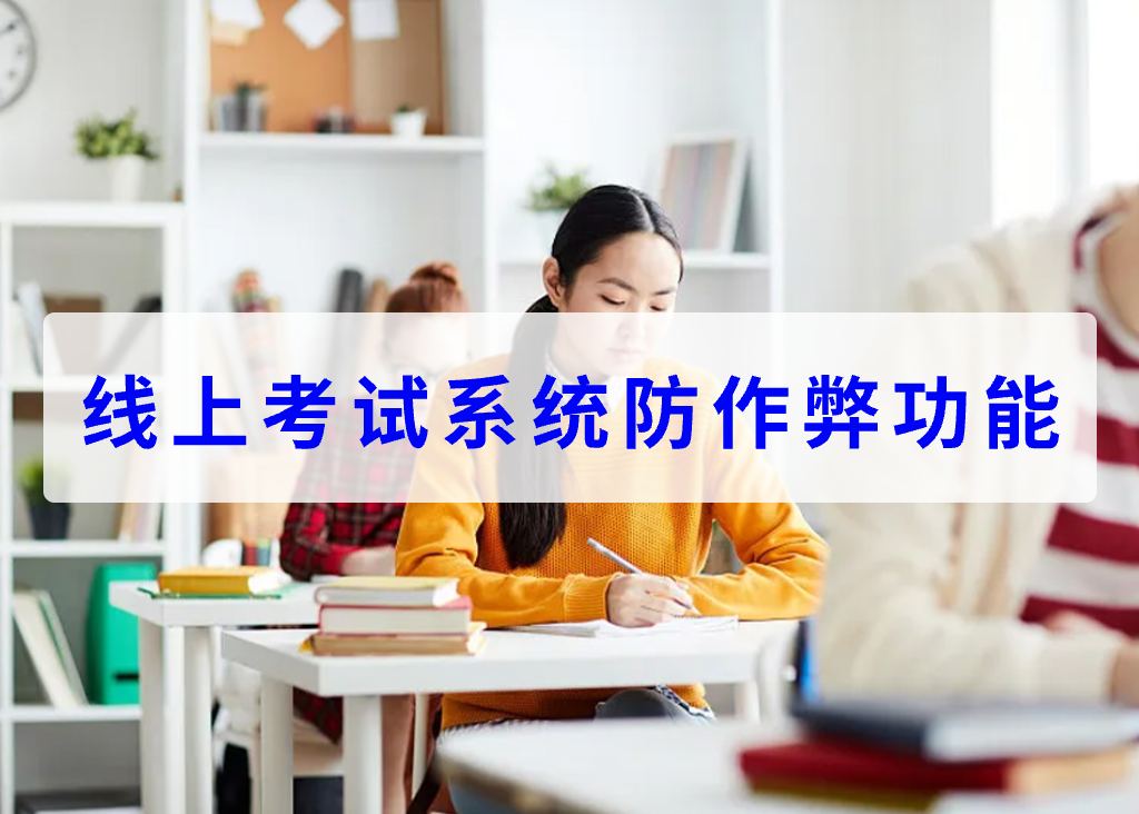 線上考試系統(tǒng)防作弊功能(圖1)