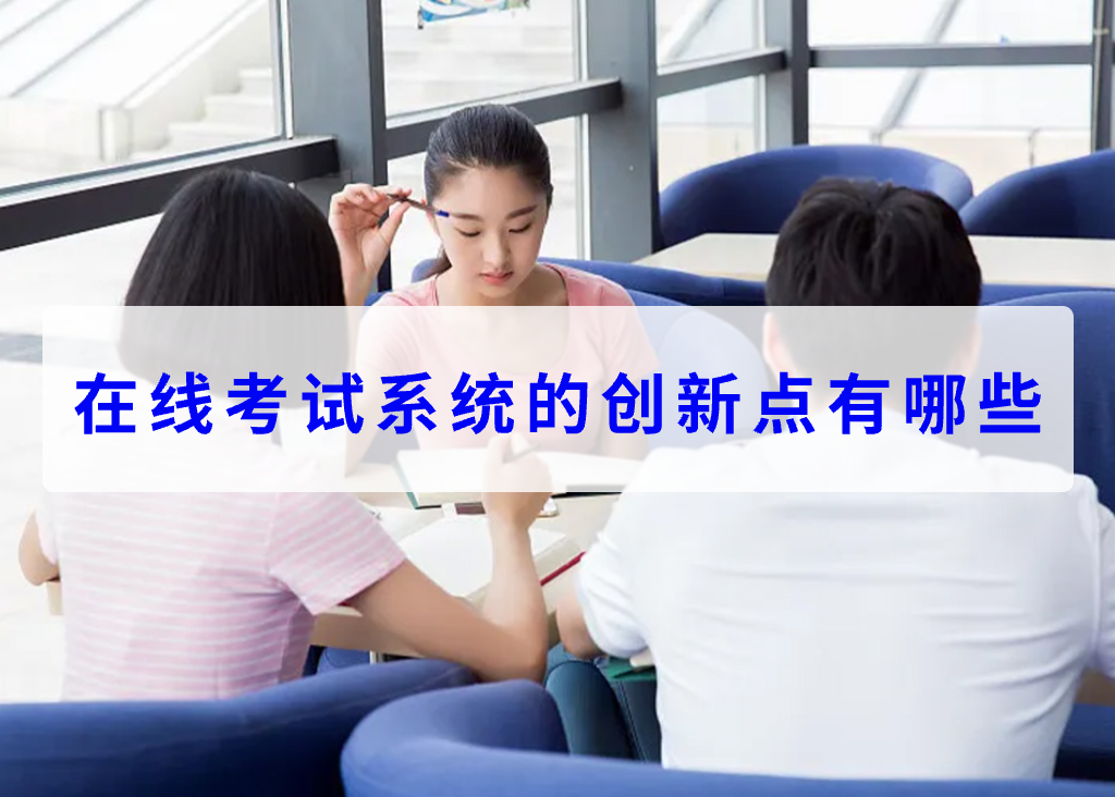 在線考試系統(tǒng)的創(chuàng)新點(diǎn)有哪些(圖1)
