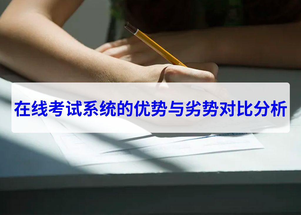 在線考試系統(tǒng)的優(yōu)勢與劣勢對比分析(圖1)