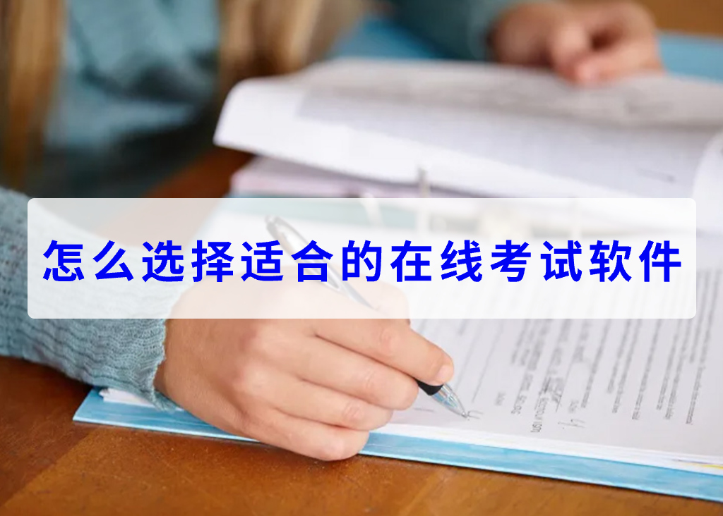 怎么選擇適合的在線考試軟件(圖1)