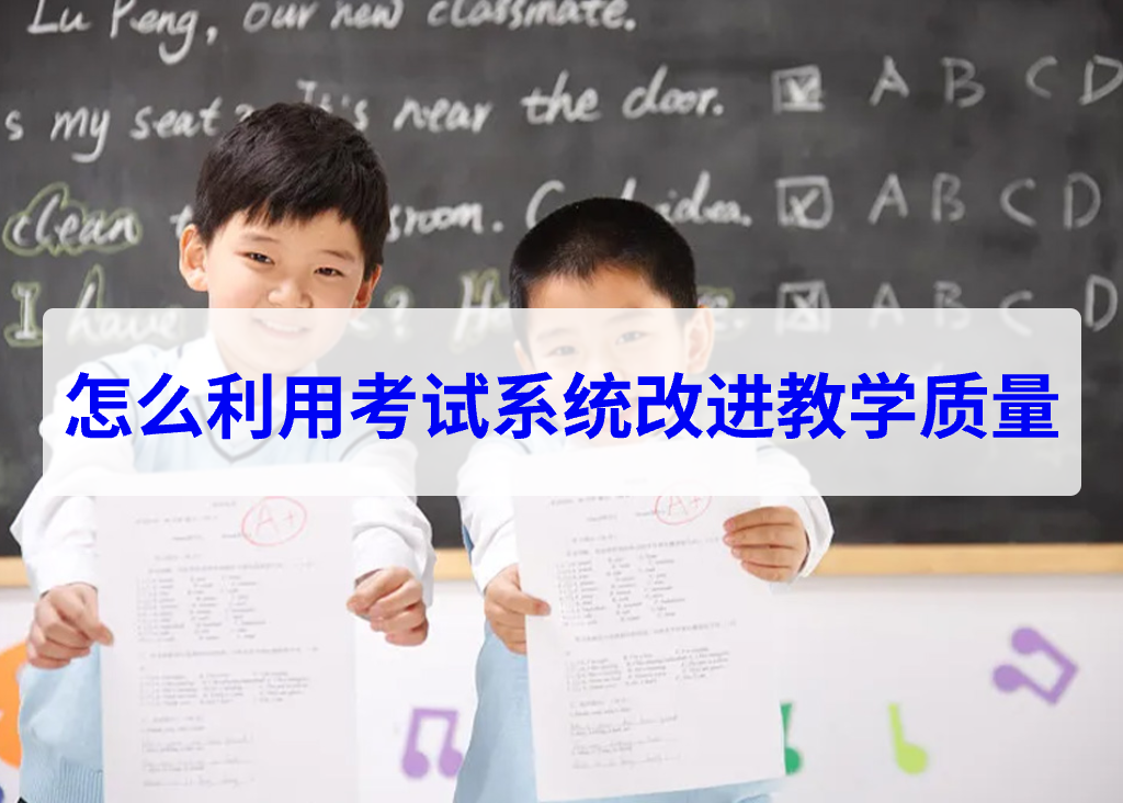 怎么利用考試系統(tǒng)改進教學(xué)質(zhì)量(圖2)