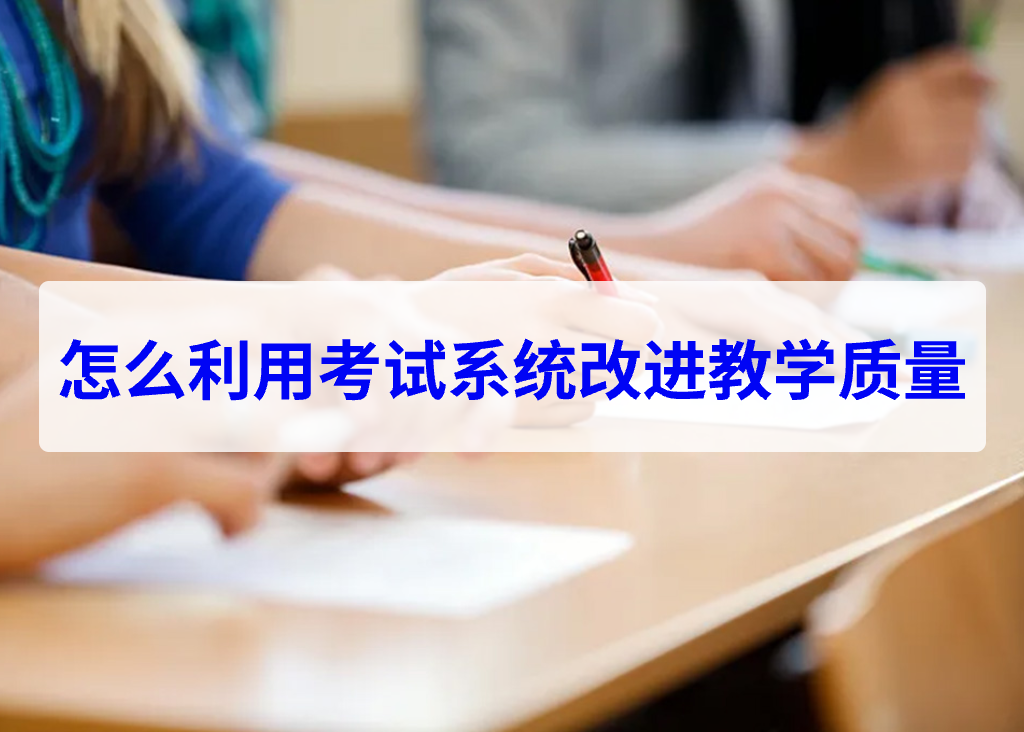 怎么利用考試系統(tǒng)改進教學(xué)質(zhì)量(圖1)
