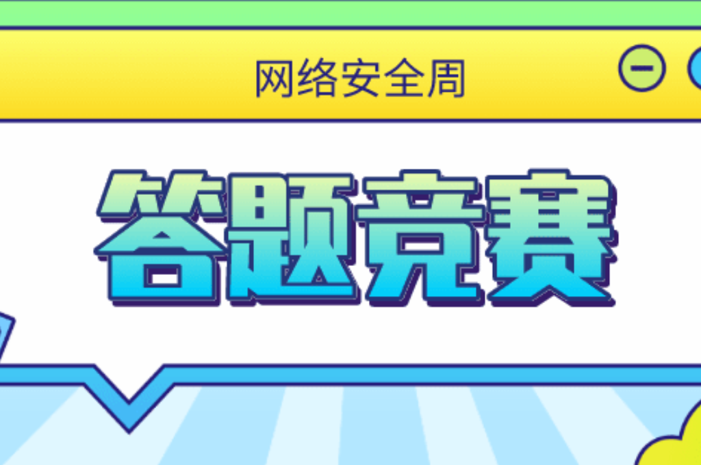 學(xué)校如何組織線上知識競賽(圖1)